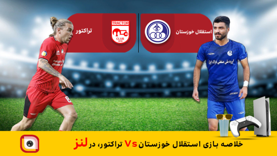 لنز - خلاصه بازی استقلال خوزستان Vs تراکتور ( شنبه 1402.06.11 ) پلاستیک لثه