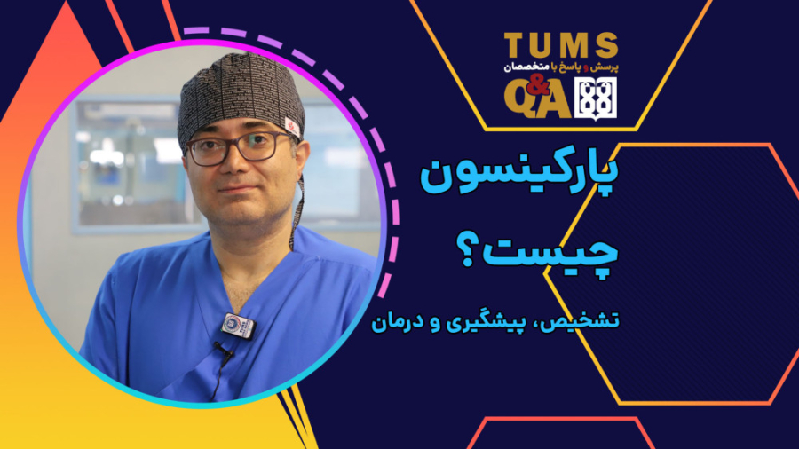 بیماری پارکینسون تشخیص، پیشگیری و درمان عمل زیبایی