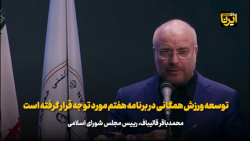 قالیباف: توسعه ورزش همگانی در برنامه هفتم مورد توجه قرار گرفته است قالیباف: توسعه ورزش همگانی در برنامه هفتم مورد توجه قرار گرفته است