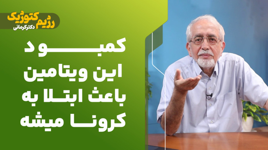 کمبود این ویتامین باعث ابتلا به کرونا میشه جراحی فک