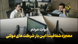 معجزه شفافیت؛ این بار شرکت های دولتی معجزه شفافیت؛ این بار شرکت های دولتی