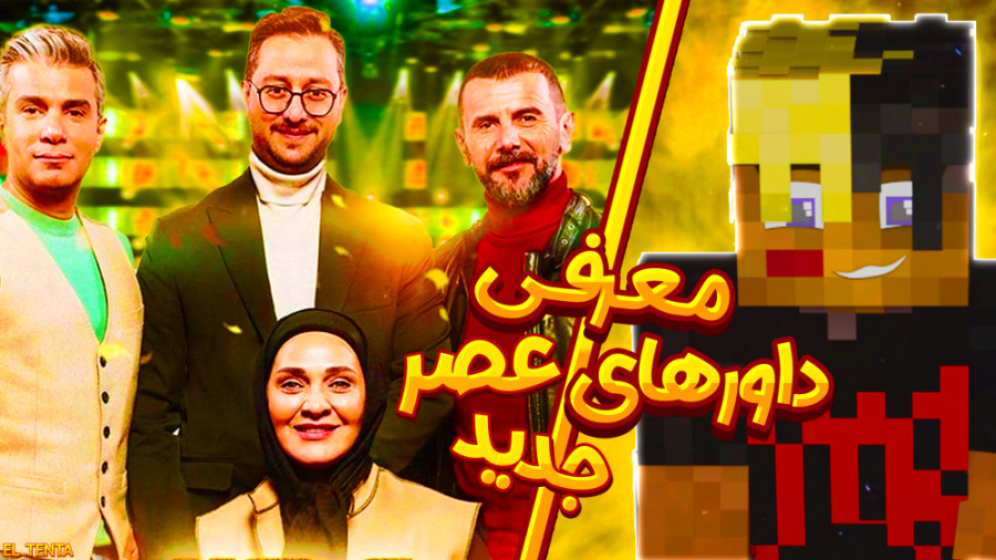 عصر جدید در ماینکرفت با تنتا | ماینکرافت زمان525ثانیه