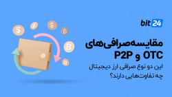 مقایسه , صرافی , ارز , دیجیتال , OTC , P2P , صرافیهای , تفاوتهایی , دارند؟ , مقاله , جامع , صفحه , https: , bit24 , cash , blog , otc-vs-p2p , بخوانید