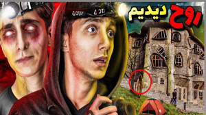 روح دیدم  سعید والکور  ولاگ خو...