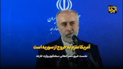 کنعانی:آمریکا ملزم به خروج از سوریه است/تعدی به ملت ایران بی پاسخ نمی ماند کنعانی:آمریکا ملزم به خروج از سوریه است/تعدی به ملت ایران بی پاسخ نمی ماند