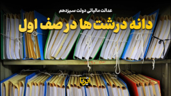 دانه درشت ها در صف اول دانه درشت ها در صف اول