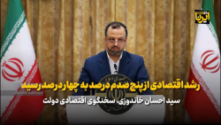 خاندوزی: رشد اقتصادی از پنج صدم درصد به چهار درصد رسید خاندوزی: رشد اقتصادی از پنج صدم درصد به چهار درصد رسید