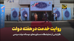روایت خدمت در هفته دولت روایت خدمت در هفته دولت