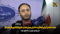 دولت سیزدهم زمینه توسعه صادرات محصولات شرکت های دانش بنیان را فراهم کرد دولت سیزدهم زمینه توسعه صادرات محصولات شرکت های دانش بنیان را فراهم کرد