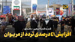 افزایش ۴۱ درصدی تردد از مریوان افزایش ۴۱ درصدی تردد از مریوان