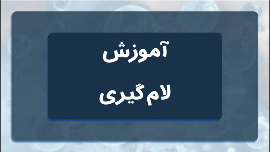 آموزش لام گیری لیفت گردنایمپلنت دندان