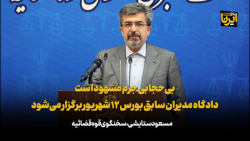 بی حجابی جرم مشهود است/دادگاه مدیران سابق بورس ۱۲ شهریور برگزار می شود بی حجابی جرم مشهود است/دادگاه مدیران سابق بورس ۱۲ شهریور برگزار می شود