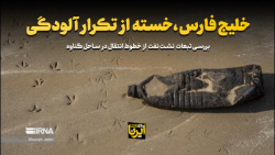 خلیج فارس، خسته از تکرار آلودگی خلیج فارس، خسته از تکرار آلودگی