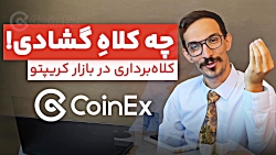 روش , کلاهبرداری , ایردراپ , ویدیو , آموزشی , صرافی , کوینکس , کوینکس
کلی , وجود , داره , کیف , پولت , رو , خالی , میکنند , خیلی , مراقب , باش , یکیش , پامپ , دامپ , هستش , کلی , دیگه , داخل , چنل , قرار , دادیم , اخبار , کانال , CoinExirnews , خوش , آمدید!
در , مهمترین , جالب , دنیای , ارزهای , دیجیتال , اقتصاد , منتشر