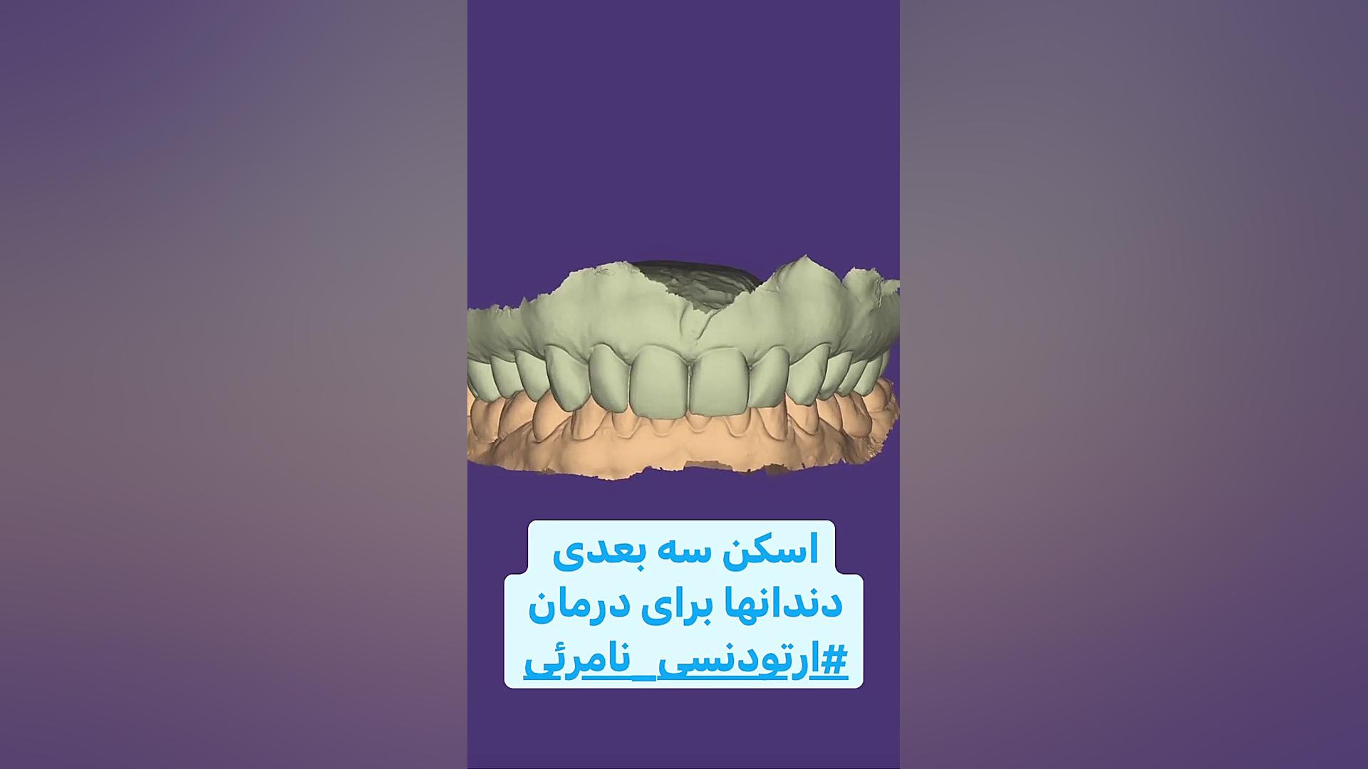 ارتودنسی دكتر مهدي فهيمي هنزائي