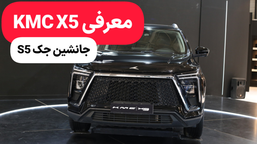 معرفی کی ام سی X5 (KMCX5) در نمایشگاه خودرو مشهد ۱۴۰۲