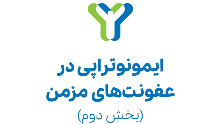 ایمونوتراپی در عفونت های مزمن (بخش دوم) گیمر دماغ‌آلبالویی