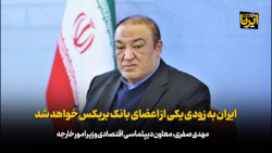 صفری: ایران به زودی یکی از اعضای بانک بریکس خواهد شد صفری: ایران به زودی یکی از اعضای بانک بریکس خواهد شد