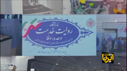 افتتاح برخط ۵۷ پروژه محیط زیستی در نمایشگاه روایت خدمت افتتاح برخط ۵۷ پروژه محیط زیستی در نمایشگاه روایت خدمت
