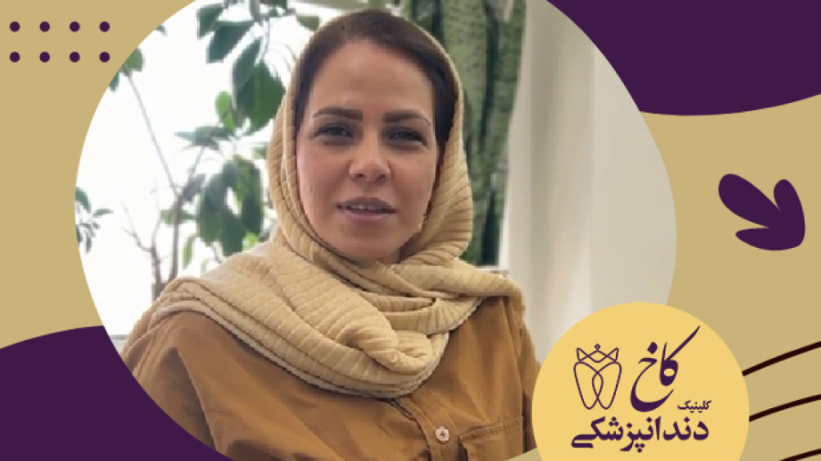 بیمار محترم بیهوشی بزرگسال کلینیک دندانپزشکی کاخ
