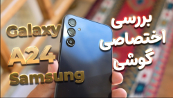 بررسی گوشی سامسونگ گلکسی ای ۲۴ | Samsung Galaxy A24 review بررسی گوشی سامسونگ گلکسی ای ۲۴ | Samsung Galaxy A24 review