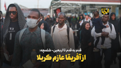 از آفریقا عازم کربلا از آفریقا عازم کربلا