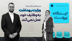 مدیرعامل دکتر ساینا: وزارت بهداشت به وظایف خود عمل نمی کند مدیرعامل دکتر ساینا: وزارت بهداشت به وظایف خود عمل نمی کند