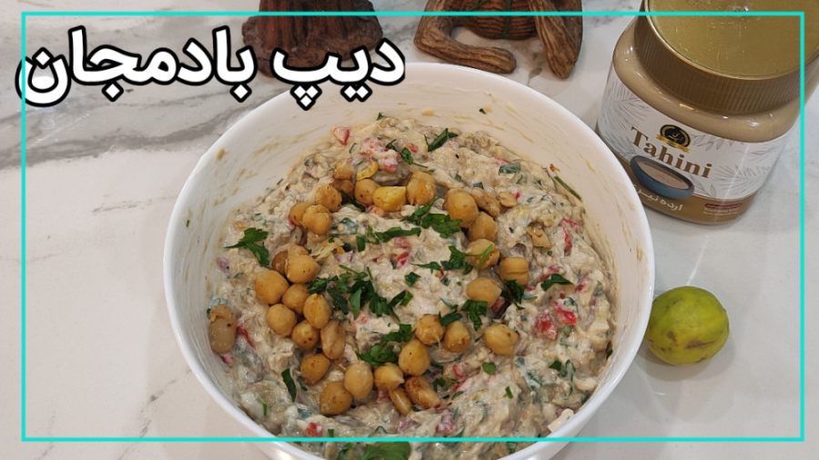 آموزش دیپ بادمجان: یه پیش غذای عالی