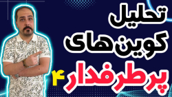 کوین , پامپی , واچ , لیست , حرفه , تو , ویدیو , معرفی , بهتون , تحلیل , آلت , کوبن , خواستی , عزیزان , رو , ضبط , براتون , روزانه , بیت , محبوب , ارز , دیجیتال , جهان , خوش , آمدید , نگاهی , وضعیت , فعلی , بازار , بیت‌کوین , روندها , تحولات , اخیر , می‌کنیم , بینش‌هایی , می‌توانیم , آینده , انتظار , ارائه , سال , سرفصل , خبرها , ارزش , بالاترین , حد , رسیده , حال , ارزهای , رمزپایه , شدت , نوسان , قیمت , سرعت , افزای