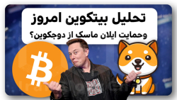 تحلیل , بیتکوین , ۲۰ , دلاری , کمک , ایلان , ماسک , دوجکوین , ویدیو , بررسی , اخبار , کمکهای , پنهانی , پروژه , کامل , قیمت , ماه , سپتامبر