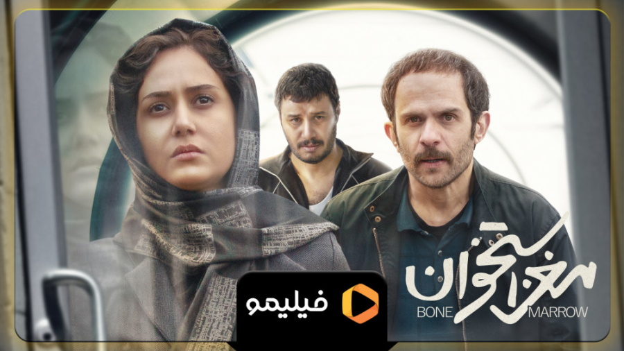 تیزر فیلم سینمایی مغز استخوان