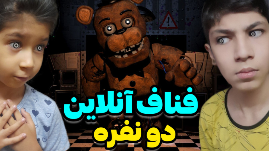 روبلاکس اما فناف ۱ با سوگند | فردی | Roblox | fnaf | ۵ شب در کنار فردی و دوستان کلینیک مو