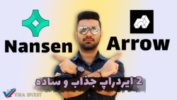 ایردراپ , جذاب , arrow , nansen , لینک , نیاز , اموزش , کامل , کانال , یوتیوب , :
https: , virainvest , contact