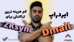 ایردراپ , dmail , | , کم , هزینه , تراکنش , zksync , لینک , نیاز , اموزش , کامل , کانال , یوتیوب , :
https: , virainvest , contact