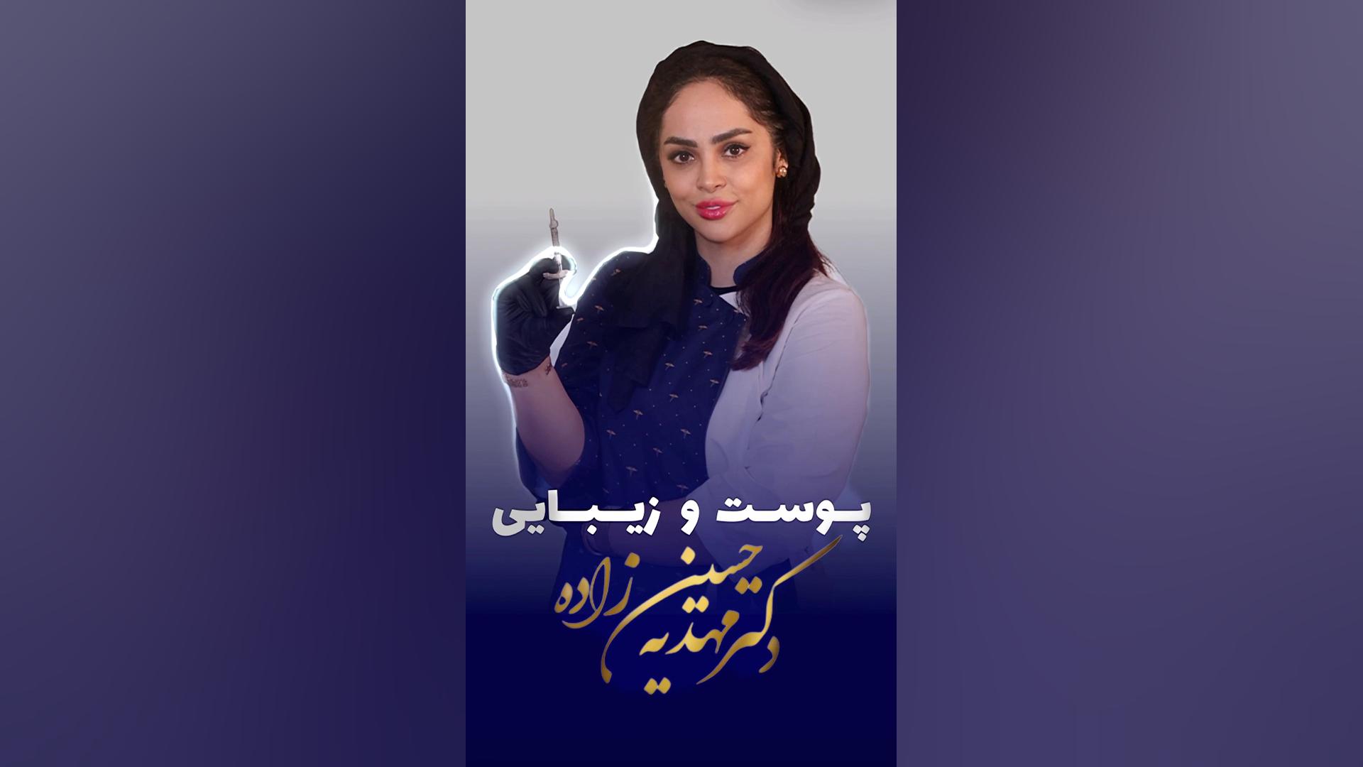 دکتر زیبایی در رشت-دکتر مهدیه حسین زاده پزشک زیبایی رشت کلینیک زیبایی رشت دکتر مهدیه حسین زاده