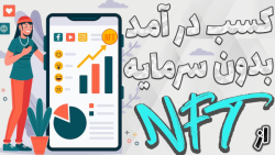 کسب , دلاری , ان , اف , تی , سرمایه , | , روش , زایی , کریپتو , مارکت , متاورس , توسعه , پیدا , امکان , وجود , امده , میتونید , پرداخت , کارمزد , شبکه , اتریوم , بپردازید , اگه , برید , سراغ , همون , سایر , بلاک , چین , لایه , کلا , یه , دیگه , -در , ویدیو , آموزش , راهکار , دنیای , دلار , بهتون , ارائه