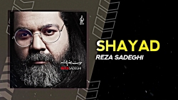 آهنگ جدید رضا صادقی بنام شاید