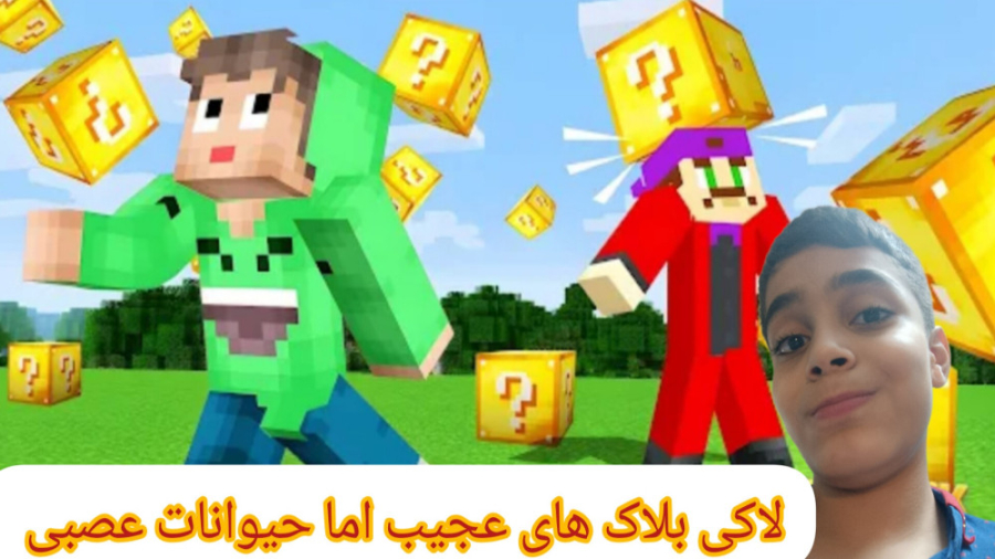 ماینکرافت اما لاکی بلاک با حیوانات عصبی ( پارت ۲ رنگ سبز) پاکسازی پوست