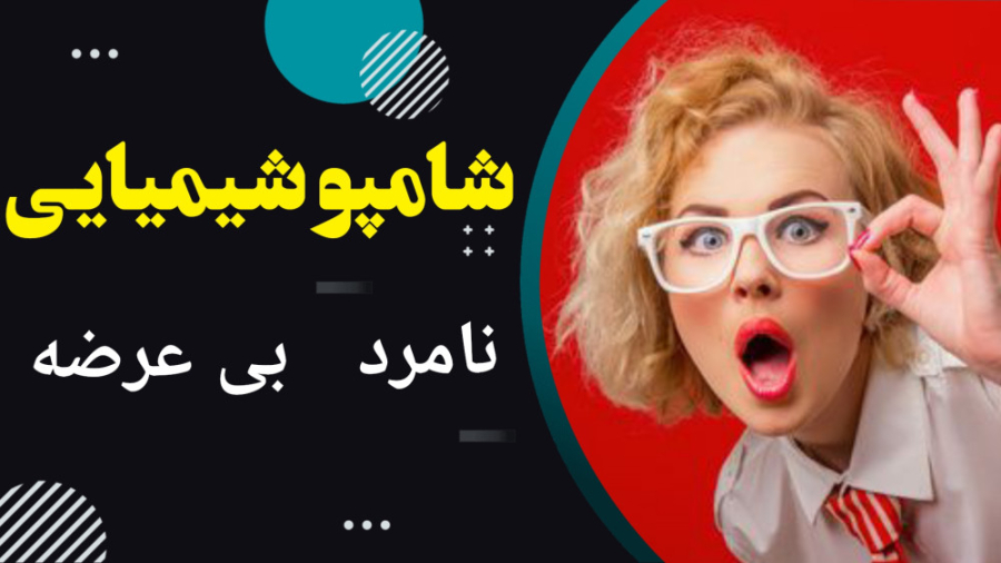 شامپو شیمیایی و سه صفر در رنگ مو