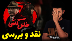 نقد و بررسی سریال خائن کشی  مع...