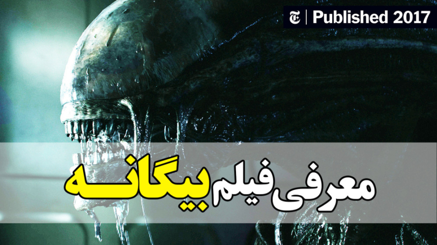 معرفی فیلم بیگانه Alien در 1 دقیقه زمان40ثانیه