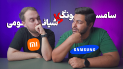 مقایسه سامسونگ و شیائومی | با...