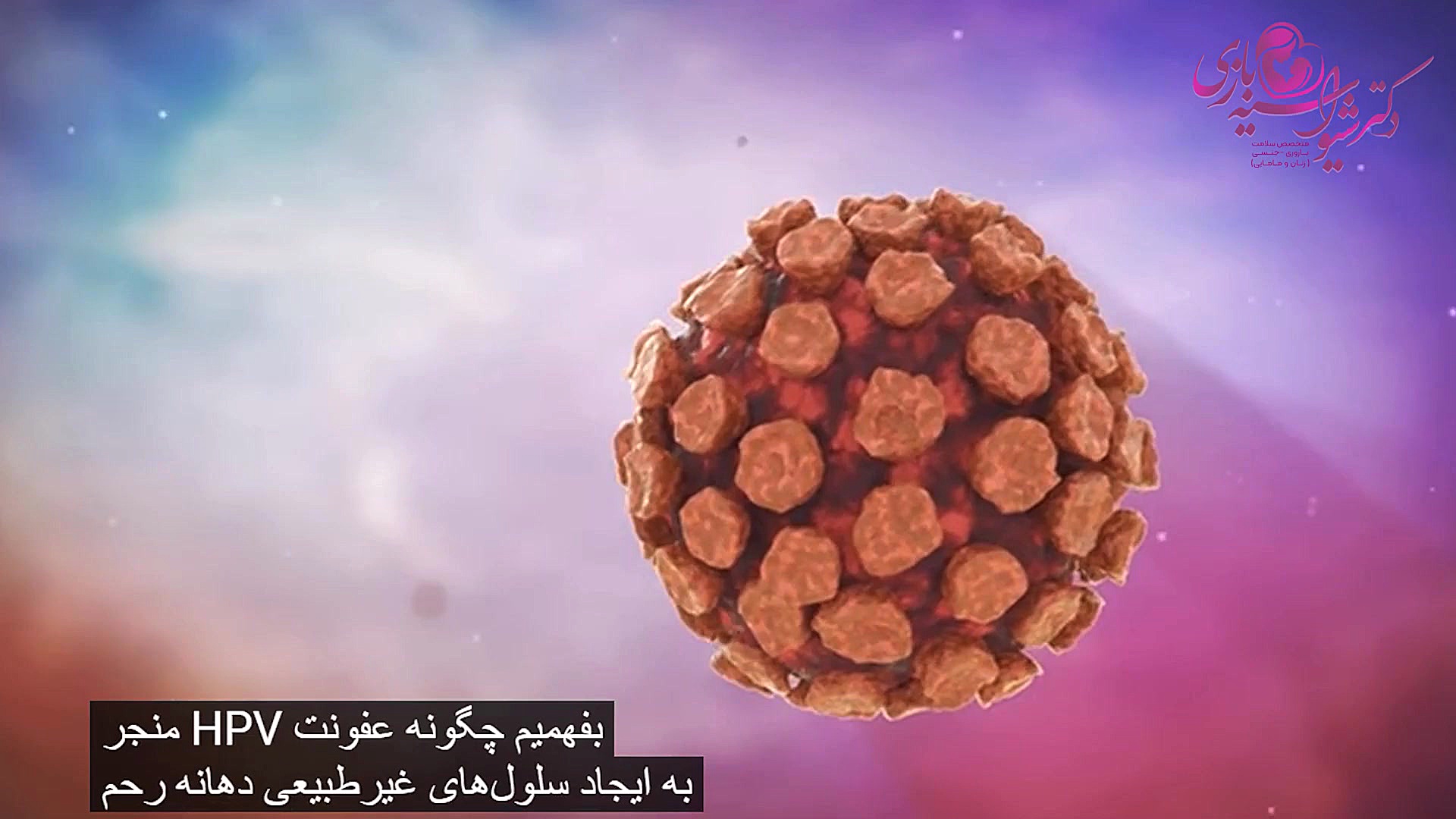بیماری دهانه رحم دکتر شیوا سیه بازی
