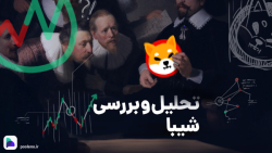 تحلیل , تکنیکال , شیبا , آپدیت , ۱۴ , شهریور , ۱۴۰۲ , | , صرافی , پول , نو , حال , ادامه , روند , نزولی , منطقه , احتمال , برگشت , رشد , وجود , دارد؟ , می‌کنیم , پرسش , پاسخ , دهیم , سرمایه , علاقه , مند , هستید , ویدیوی , همراه , باشید
