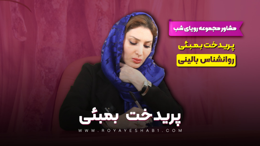 پریدخت بمبئی چی پرت و پلا