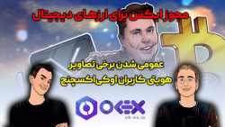 از عمومی شدن تصاویر برخی کاربران اوکی اکسچنج تا مجوز ایکس برای ارزهای دیجیتال از عمومی شدن تصاویر برخی کاربران اوکی اکسچنج تا مجوز ایکس برای ارزهای دیجیتال