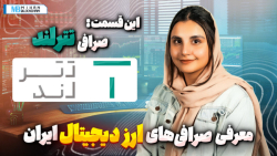 معرفی , برترین , صرافی , ارز , دیجیتال , ایران؛ , تترلند , باتوجه , افزایش , روزافزون , صرافی‌های , داخلی , انتخاب , گزینه , مناسب , کار , چندان , ساده‌ای , پلتفرم , قابلیت‌ها , ویژگی‌ها , امکانات , ویژه , آشنایی , آن‌ها , زمان‌بر , است؛ , دلیل , تصمیم , گرفتیم , ویدیوهای , بررسی , ایران , آماده , ویدیو , اطلاعات , مختلفی , "تترلند" , شرکت , ثبت‌شده , ‌ , رمزارزها , شبکه‌های , بلاکچینی , پشتیبانی‌شده , روند , ثبت , رابط , کاربری , نحوه , کیفیت , پشتیبانی , کارمزدها , تسویه , ریالی , غیره , ارائ