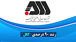 رشد 90 درصدی شرکت معدنی صنعتی گل گهر رشد 90 درصدی شرکت معدنی صنعتی گل گهر