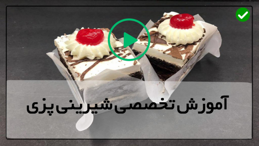 آموزش قنادی و شیرینی پزی-تهیه کیک تولد وانیلی