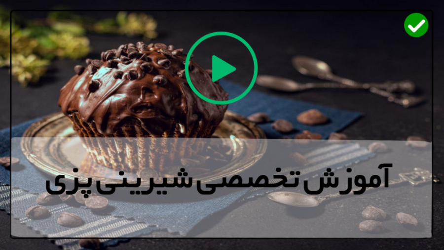 آموزش آنلاین کیک و شیرینی-تهیه تارت شکلاتی